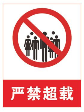 严禁超载