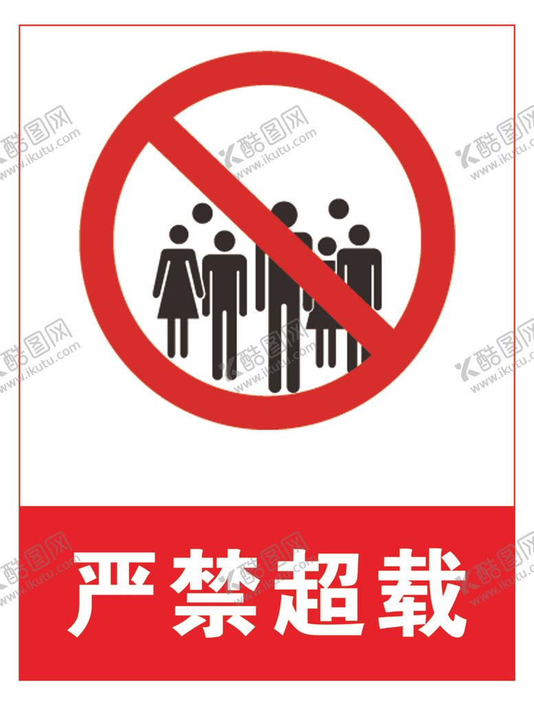 编号：67439105111614022298【酷图网】源文件下载-严禁超载