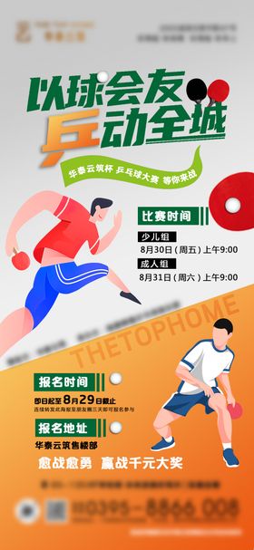 乒乓球比赛海报