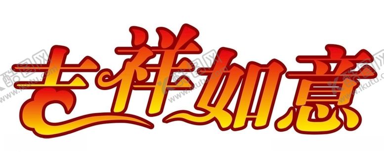 编号：97204206182333103389【酷图网】源文件下载-矢量吉祥如意艺术字