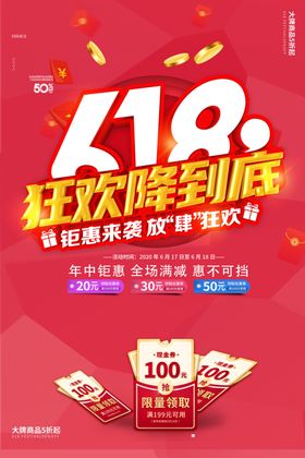 618促销海报年中淘宝年中庆