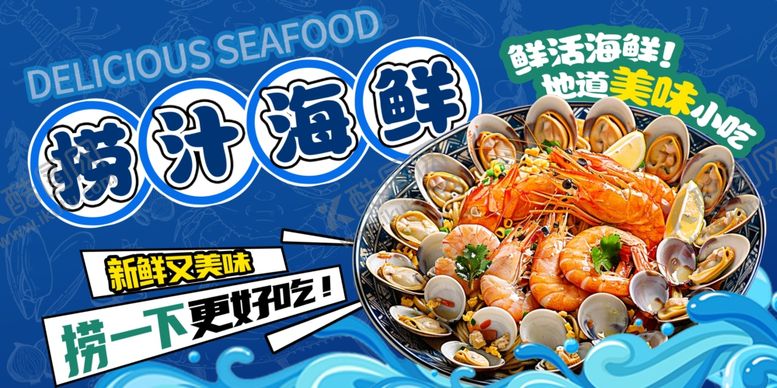 编号：51622102210956394110【酷图网】源文件下载-捞汁海鲜