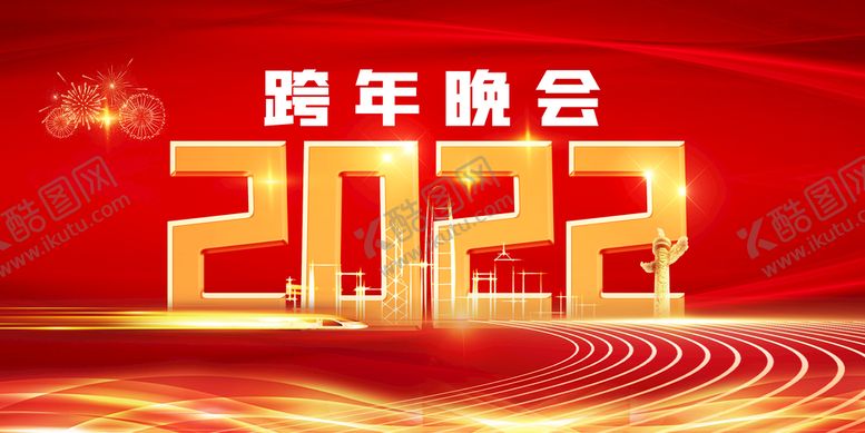 编号：94351210112128361893【酷图网】源文件下载-跨年晚会