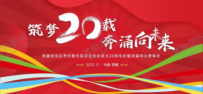 编号：94465106151441137730【酷图网】源文件下载-筑梦20年奔涌向未来背景板