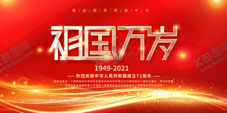 编号：79065809211339228561【酷图网】源文件下载-国庆