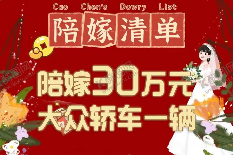 编号：40120702151224396955【酷图网】源文件下载-陪嫁单