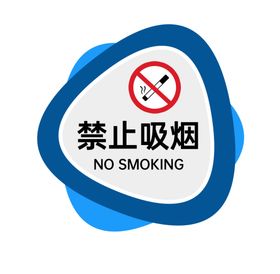 禁止吸烟牌