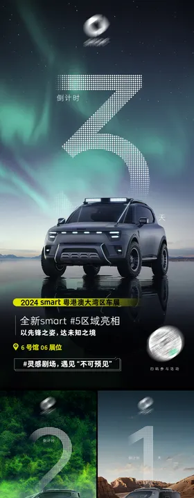 汽车倒计时海报展上市系列