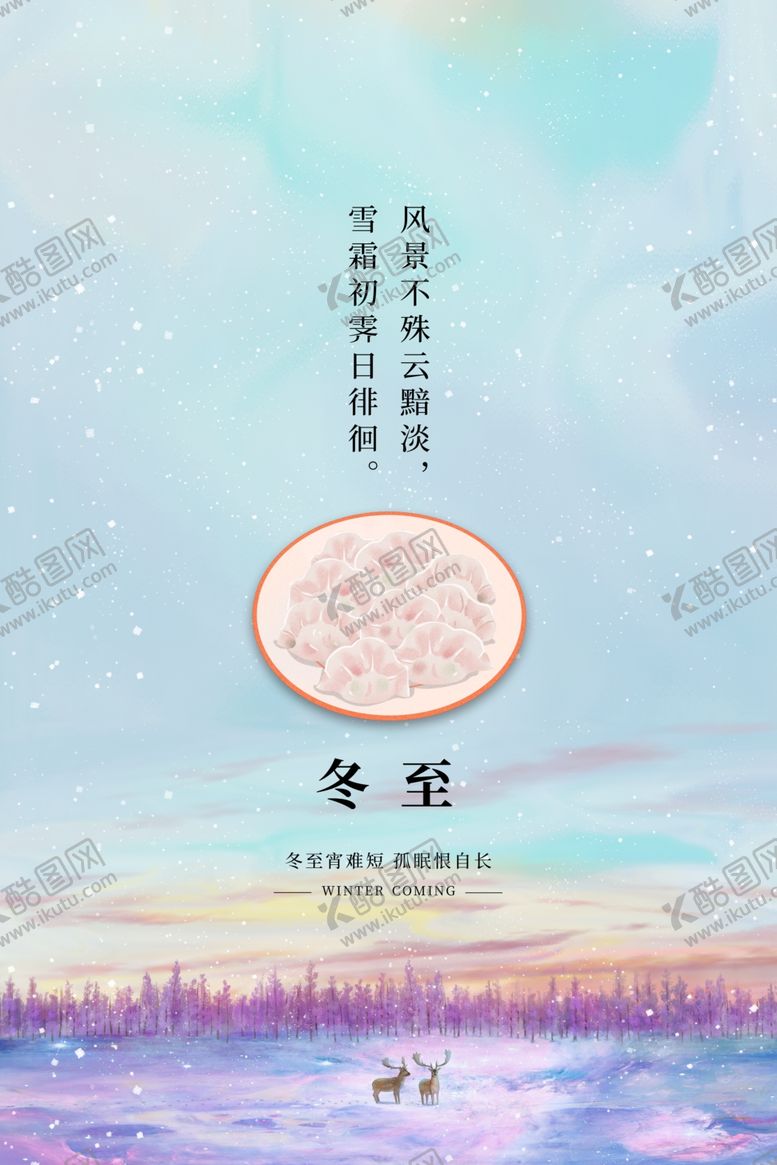 编号：25491804052339484721【酷图网】源文件下载-冬至