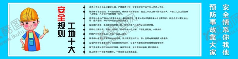 编号：93198310041709444981【酷图网】源文件下载-工地十大安全规则