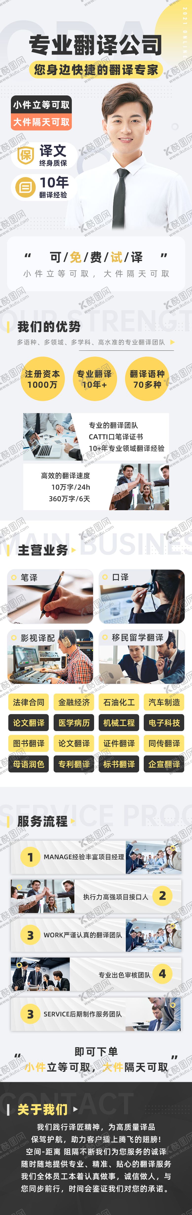 编号：49933512131749494061【酷图网】源文件下载-翻译公司宣传落地页长图