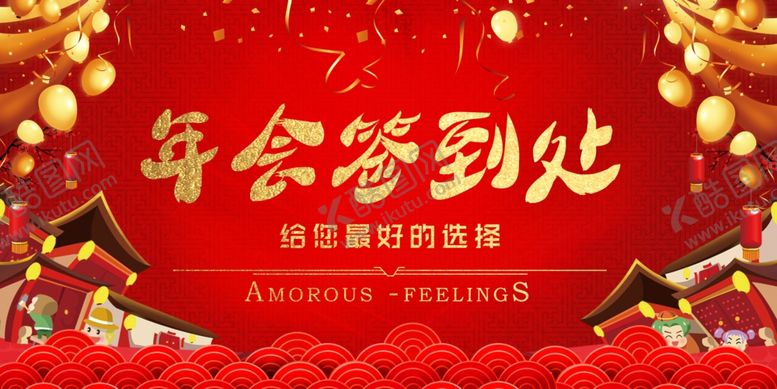 编号：70311510040827357973【酷图网】源文件下载-年会签到处