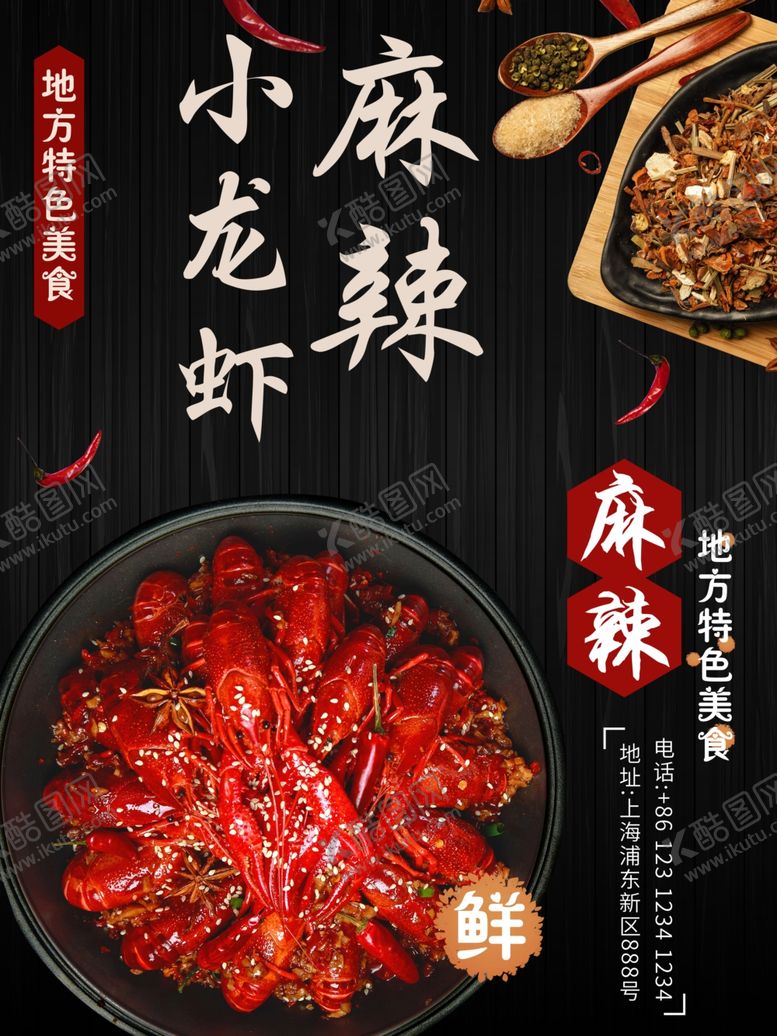 编号：75718707121946004174【酷图网】源文件下载-小龙虾海报