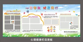心理健康宣传栏