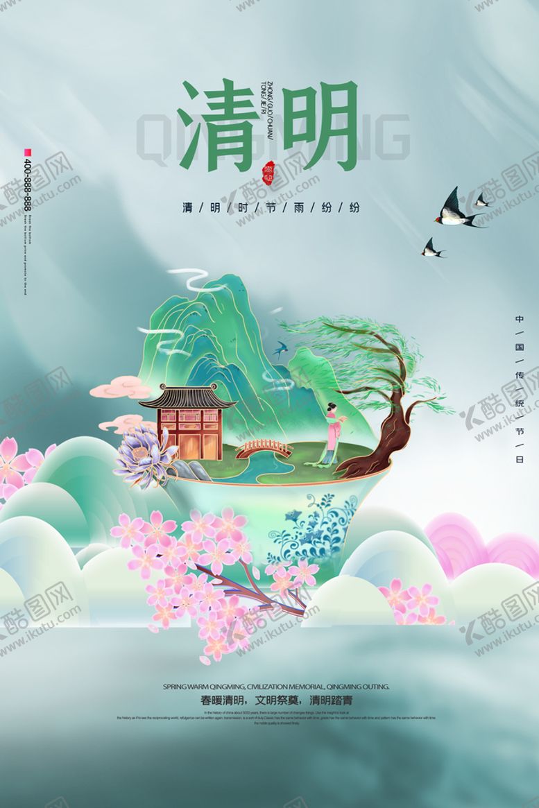 编号：82054110082218036528【酷图网】源文件下载-清明节海报          