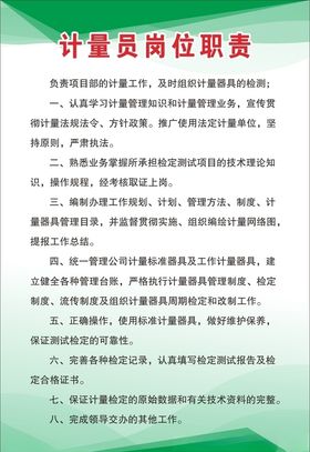 计量员岗位职责
