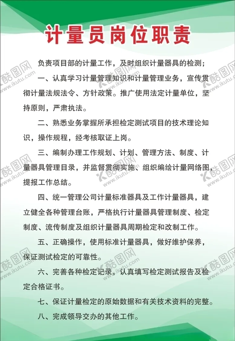编号：81929605141857169624【酷图网】源文件下载-计量员岗位职责