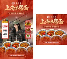 上海本帮面直播贴片