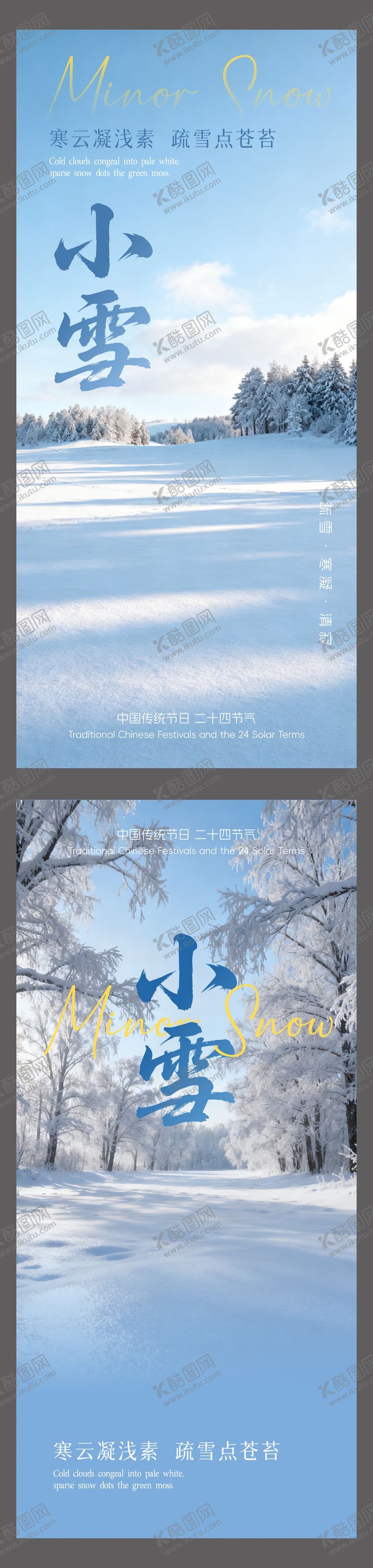 编号：78136511150116054299【酷图网】源文件下载-小雪海报