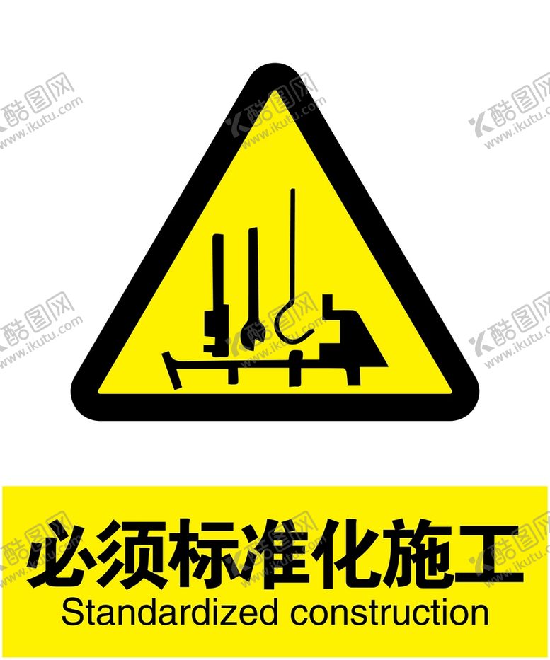 编号：59420709151733383687【酷图网】源文件下载-必须标准化施工