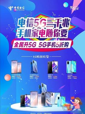 电信5G三千兆5G手机5折购