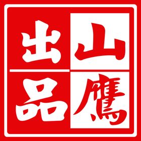 企业文化山鹰出品