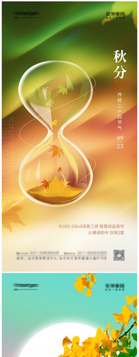 秋分沙漏海报