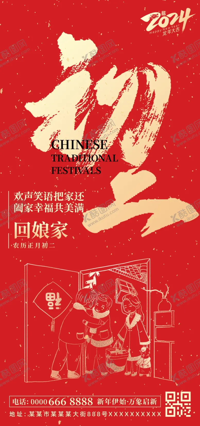 编号：25220702271828257374【酷图网】源文件下载-正月初二