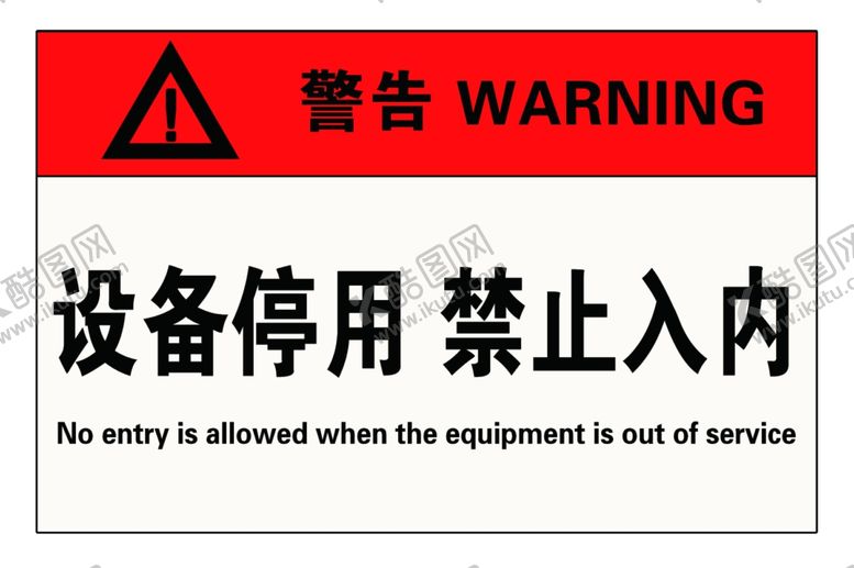 编号：59620510030111549414【酷图网】源文件下载-设备停用警告牌