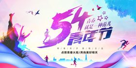 54青年节