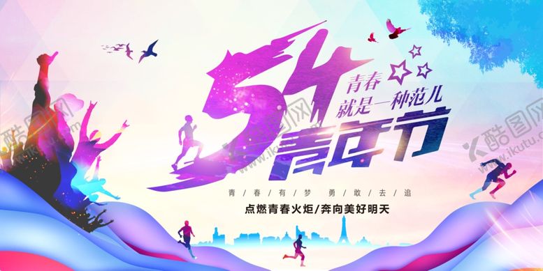 编号：77209509301813056067【酷图网】源文件下载-54青年节
