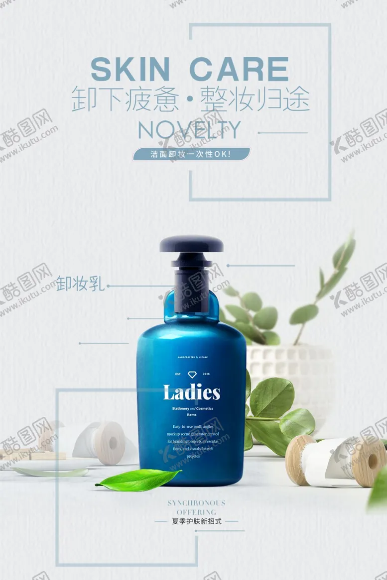 编号：54761604241835015699【酷图网】源文件下载-极简小清新卸妆乳海报