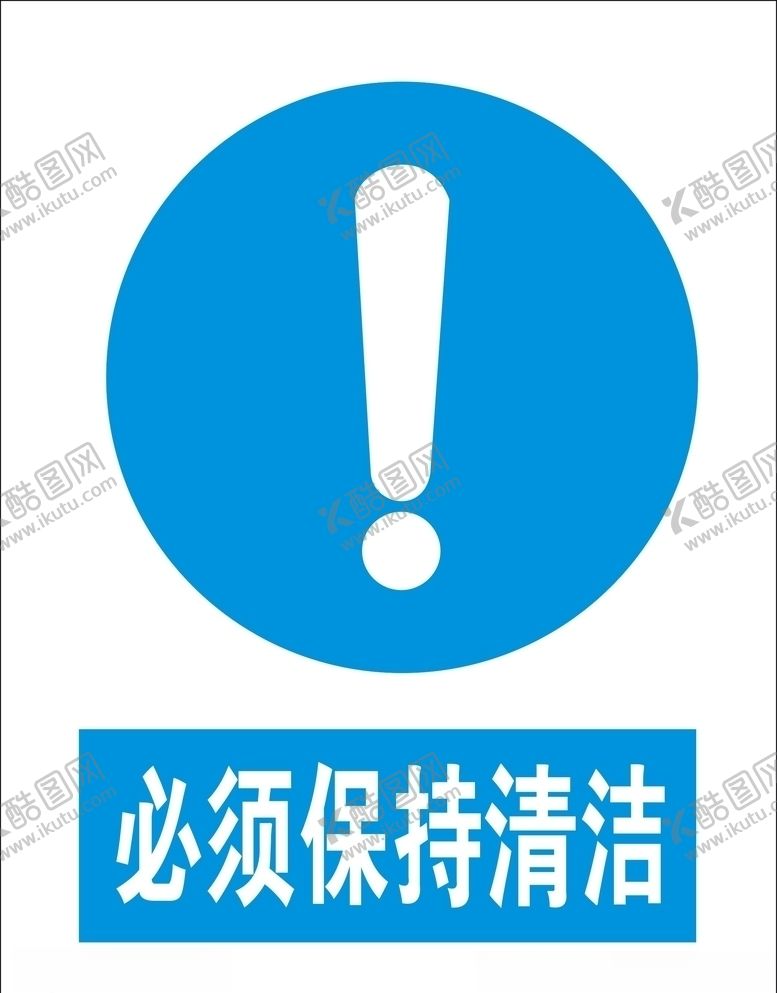 编号：15373509270655451392【酷图网】源文件下载-保持清洁提示