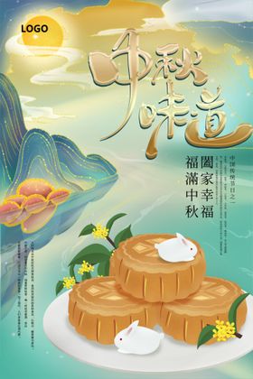 中秋味道海报阖家幸福礼赞教师节