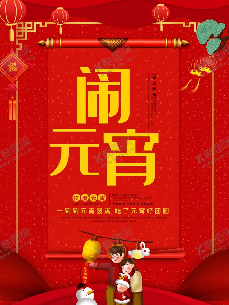 编号：71024906161140568917【酷图网】源文件下载-元宵节海报元宵节素材闹元宵