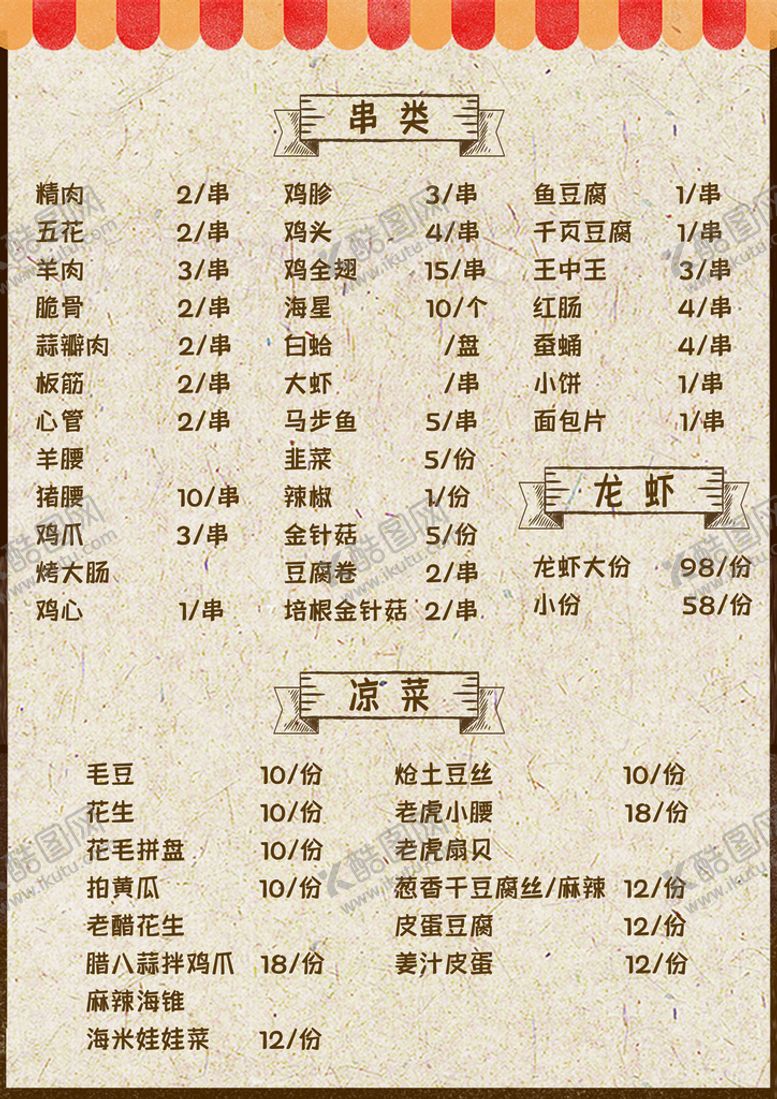 编号：74692510121349541532【酷图网】源文件下载-烧烤菜单