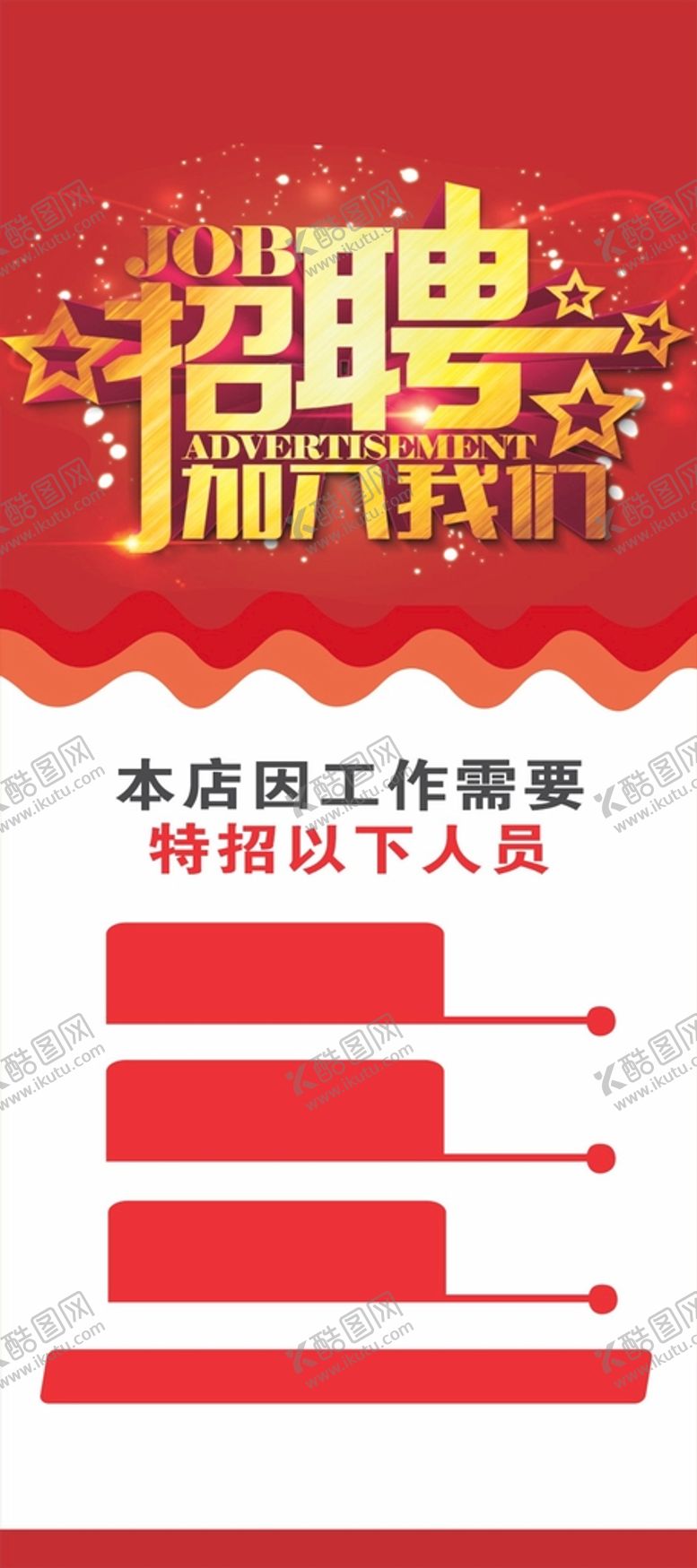编号：27401301261650304551【酷图网】源文件下载-招聘