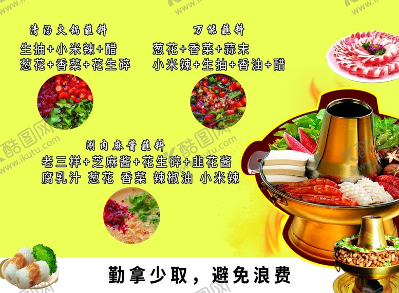 编号：60570502061108199589【酷图网】源文件下载-火锅蘸料
