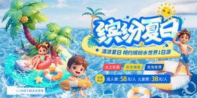 缤纷夏日活动展板