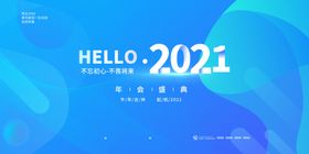 2021年会展板