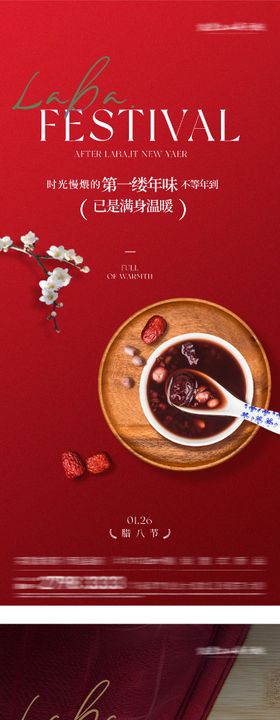 地产腊八奢感海报