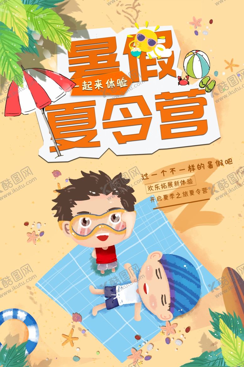 编号：32340906231526129730【酷图网】源文件下载-夏令营