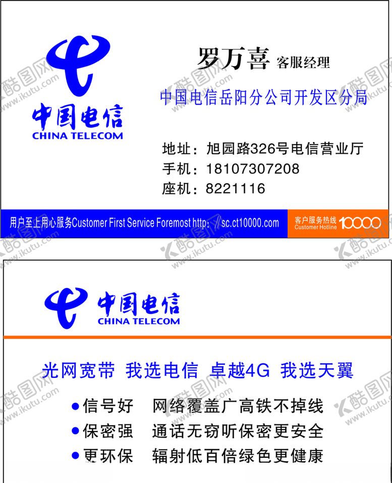 编号：23586707031007451192【酷图网】源文件下载-中国电信名片