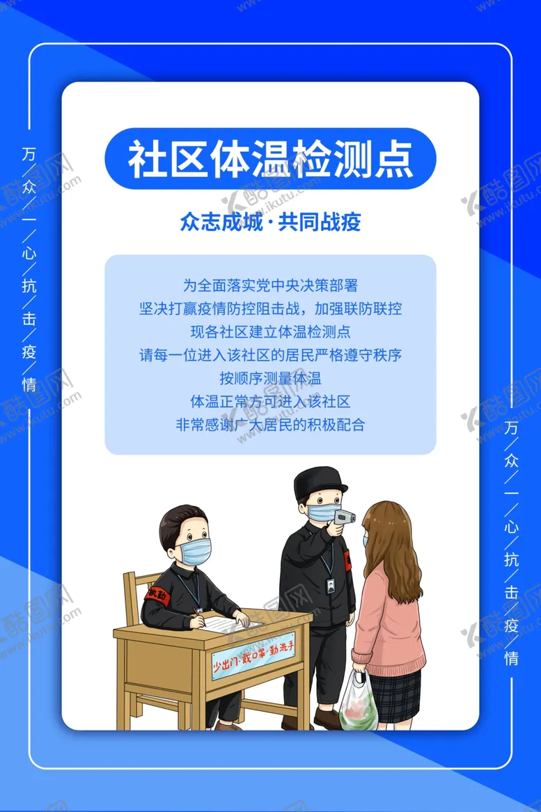 编号：37058005081641457075【酷图网】源文件下载-社区体温检测公益活动海报