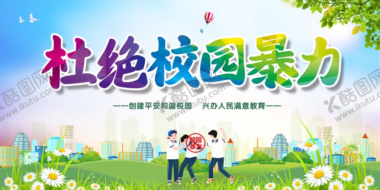 编号：10563909221427206435【酷图网】源文件下载-杜绝校园暴力