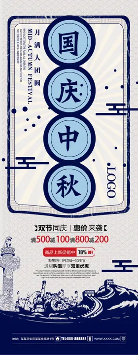 中秋国庆展架
