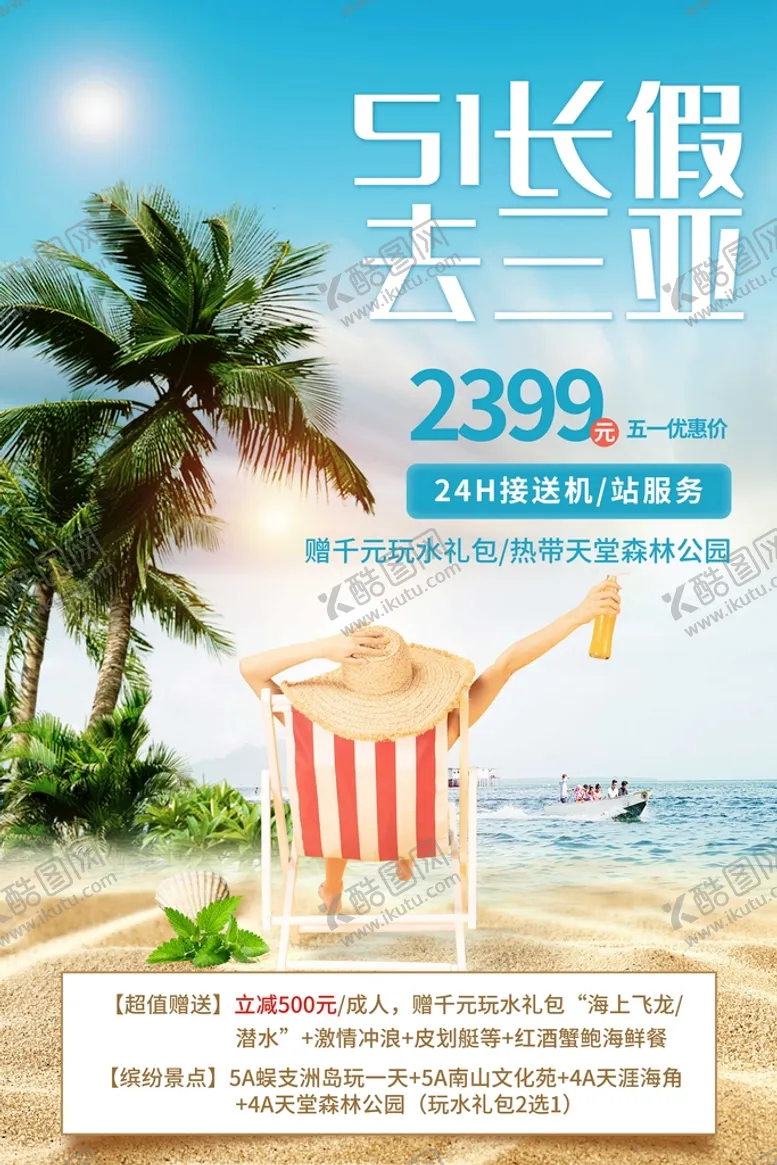 编号：56389109230403363274【酷图网】源文件下载-五一长假旅游旅行活动海报素材