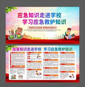应急知识走进学校