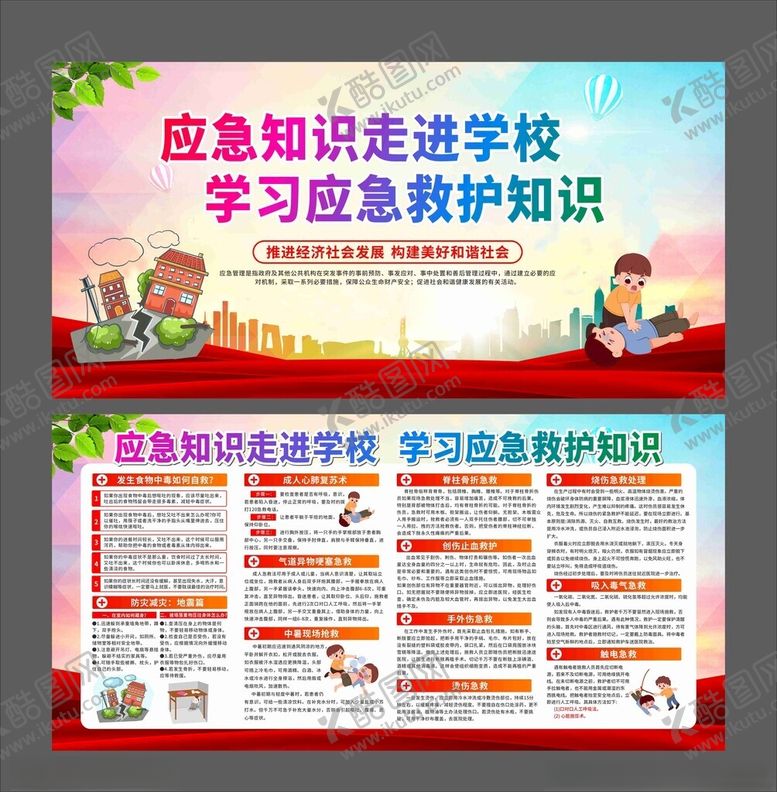编号：17683305241922084000【酷图网】源文件下载-应急知识走进学校