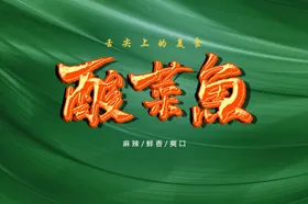 酸菜鱼艺术字